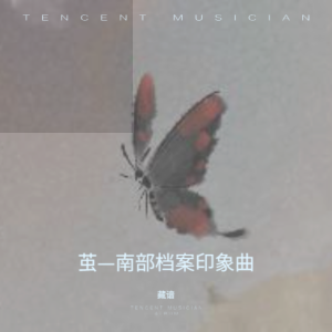 Album 茧—南部档案印象曲 from 藏谙