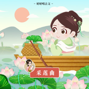 ดาวน์โหลดและฟังเพลง 採蓮曲 (伴奏版) พร้อมเนื้อเพลงจาก 胡婷婷