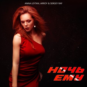 Listen to Ночь ему song with lyrics from Anna Leytan