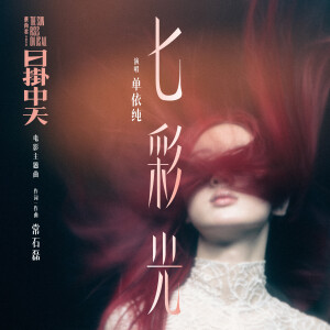 收聽單依純的七彩光歌詞歌曲