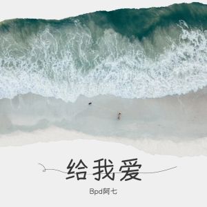 Listen to 给我爱  BPd阿七 (伴奏) song with lyrics from 傈僳阿七