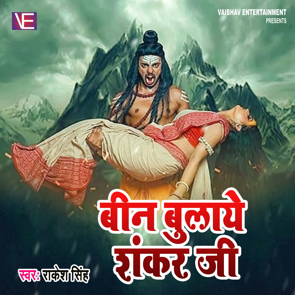Bin Bulaye Shankar Ji (Shiv Bhajan)