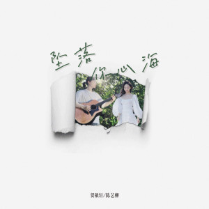 收聽賀敬軒的墜落你心海歌詞歌曲