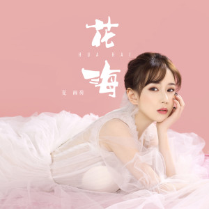 收聽夏雨荷的花海歌詞歌曲