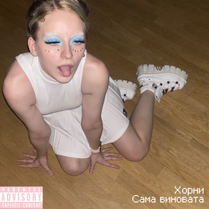 Listen to Сама виновата (Explicit) song with lyrics from ХОРНИ