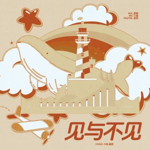 Listen to 见与不见 (cover: 张碧晨) (完整版) song with lyrics from 小鱼