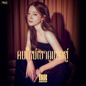 Dengarkan lagu คนใหม่เขาดูแลอยู่ nyanyian อิ้งค์ วรันธร dengan lirik