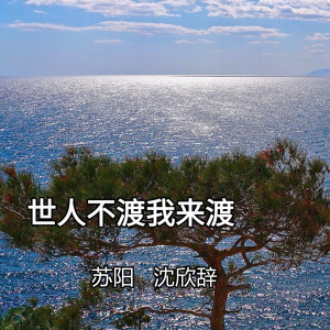 收听苏孟霖的世人不渡我来渡 (Live)歌词歌曲
