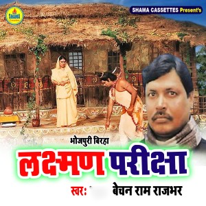 收聽Bechan Ram Rajbhar的Lakshman Pariksha歌詞歌曲