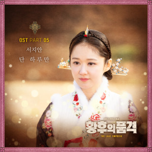 Album 황후의 품격 OST Part 5 from 서지안