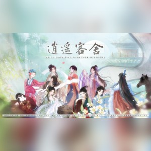 Listen to 逍遥客舍伴奏 (伴奏) song with lyrics from 古风蔬菜基地