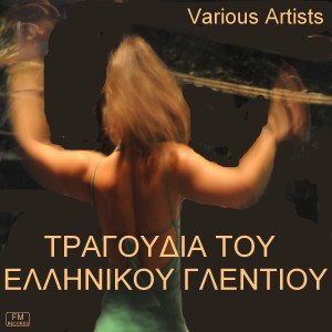 Marika Ninou的專輯Tragoudia Tou Ellinikou Glentiou - Greek Songs Of  Celebration