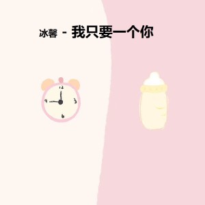 Album 我只要一个你 (抖音热搜版) oleh 冰馨