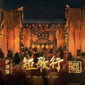 收聽薩頂頂的短歌行 (影視劇《長安十二時辰》主題推廣曲) [伴奏版] (伴奏)歌詞歌曲