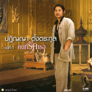 ดาวน์โหลดและฟังเพลง แม่อายสะอื้น พร้อมเนื้อเพลงจาก ปฏิญญา ตั้งตระกูล