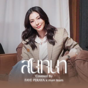 Album สนทนา (Cover) oleh marr team