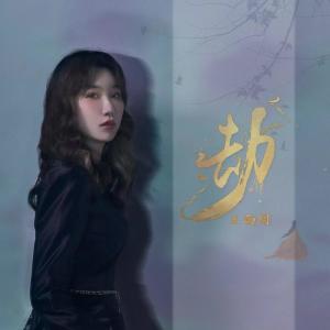 收聽王雨桐的劫 (完整版)歌詞歌曲