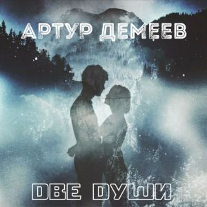 Listen to Две души song with lyrics from Артур Демеев