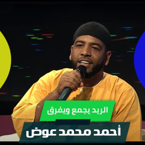 Listen to الريد يجمع ويفرق song with lyrics from احمد محمد عوض