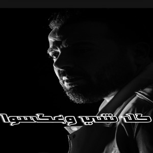 Listen to كل شي وعكسو song with lyrics from Big Moe