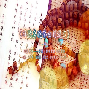 Listen to 心經 song with lyrics from 王俊雄