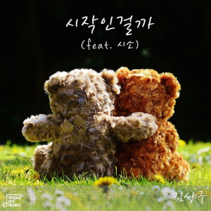 Album 시작인걸까 from 김상구