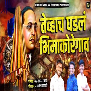 Dengarkan Tevhach Ghadal Bhima Koregaon lagu dari Rutik Patekar dengan lirik