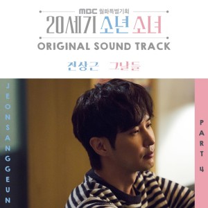 อัลบัม 20세기 소년소녀 (Original Soundtrack), Pt. 4 ศิลปิน Jeon Sang Keun
