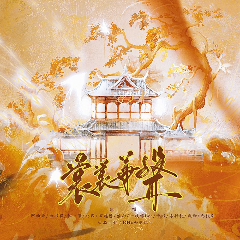 裳裳华声 (cover: 司鼓君|肥皂菌丨珉珉的猫咪丨|小时姑娘|祈Inory|昼夜|卡修Rui|封茗囧菌|猛虎蔷薇|王敬轩 (妖扬)|伦桑|NL不分|祖瑜兄|奶妈月|丝齐) (完整版)