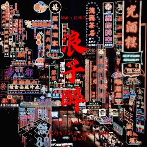 Album 浪子醉 from 解彬