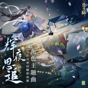 網易遊戲-ZEN工作室的專輯輝夜思追 (手遊《陰陽師: SP階式神因幡輝夜姬》中文主題曲)