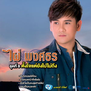 收聽ไผ่ พงศธร的ตั๋วอ้ายเป็นคนสุดท้ายได้บ่歌詞歌曲