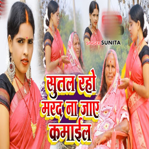 Listen to Sutal Raho Mard Nay Jay Kmail song with lyrics from Sunita