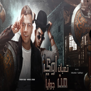 Album تعبان اوي من جويا from 