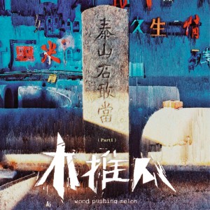 收聽木推瓜的泰山石敢當, Pt. 1歌詞歌曲