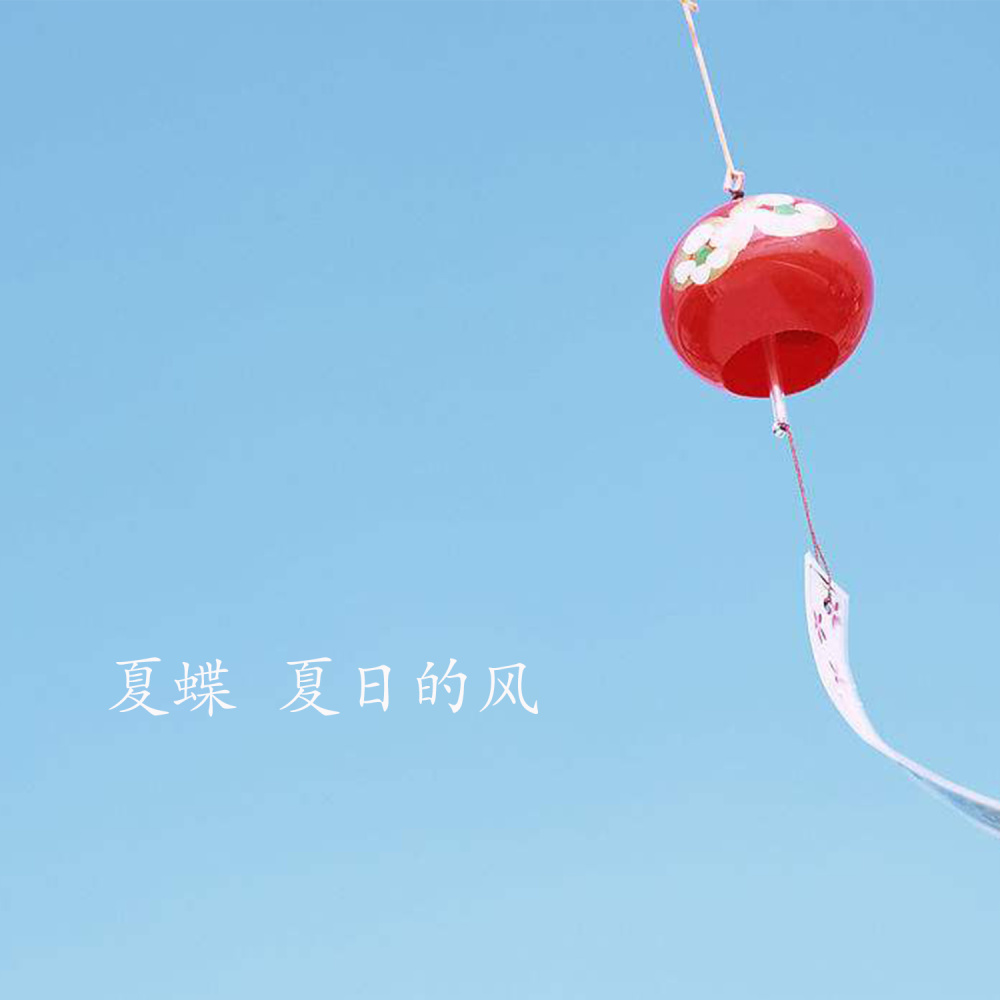 夏日的风 (伴奏)