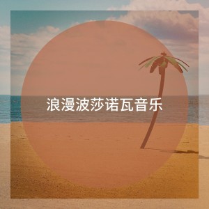 Album 浪漫波莎诺瓦音乐 oleh Brasilianischen Musik