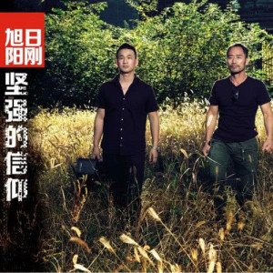 收聽旭日陽剛的堅強的信仰歌詞歌曲