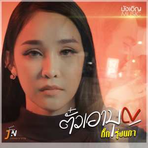 收听กิ๊ก รุ่งนภา แสงศิลป์的ตั๋วเอาบุญ歌词歌曲
