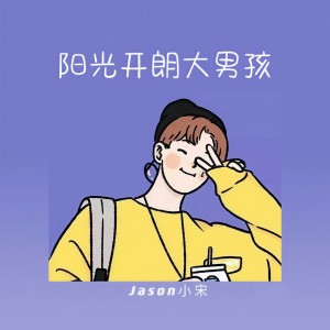 收聽Jason小宋的陽光開朗大男孩 (完整版)歌詞歌曲