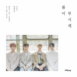 อัลบัม Spring Memories ศิลปิน N.Flying