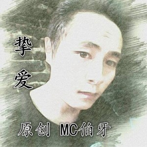 Album 挚爱 from MC伯牙