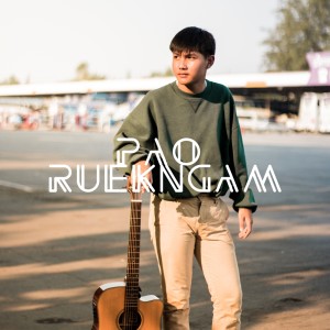 ดาวน์โหลดและฟังเพลง ขอได้หรือเปล่า พร้อมเนื้อเพลงจาก PAO RUEKNGAM