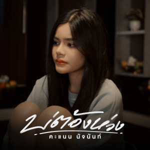 Dengarkan lagu บ่ต้องห่วง nyanyian คะแนน นัจนันท์ dengan lirik