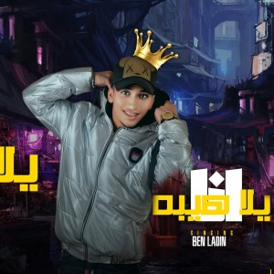 Album انا يالا هيبة from Ben Ladin