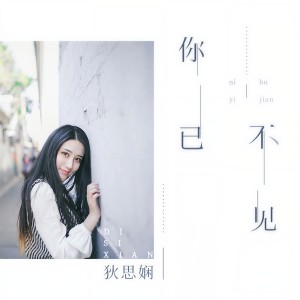 Album 你已不见 from 狄思娴