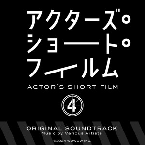 はらかなこ的專輯"Actor's Short Film 4" Original Soundtrack