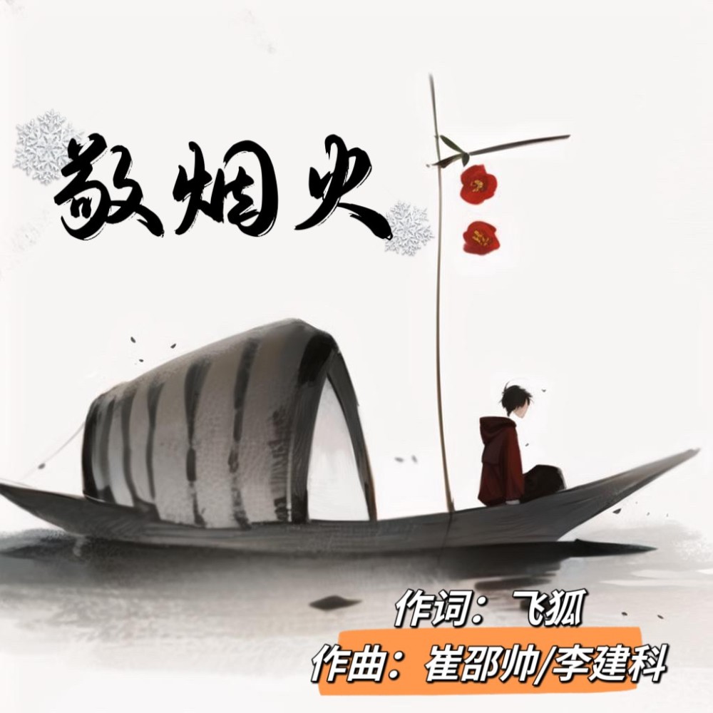 敬烟火 (伴奏)