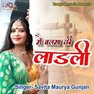 Listen to Mai Balama Ki Ladali song with lyrics from Savita Maurya Gunjan