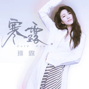 อัลบัม 寒露 ศิลปิน 孙露